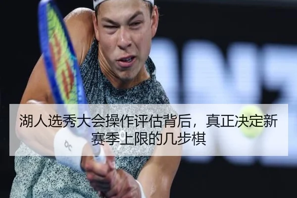湖人选秀大会操作评估背后，真正决定新赛季上限的几步棋