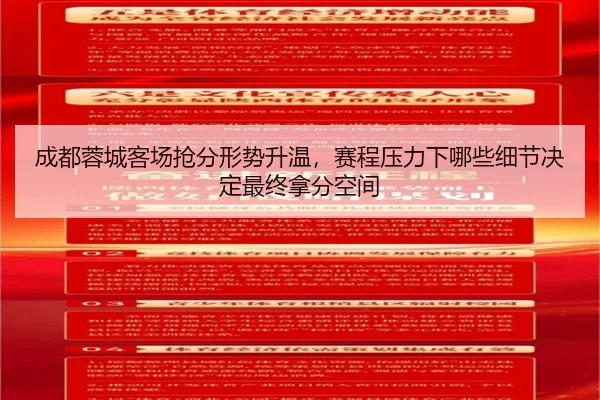 成都蓉城客场抢分形势升温，赛程压力下哪些细节决定最终拿分空间